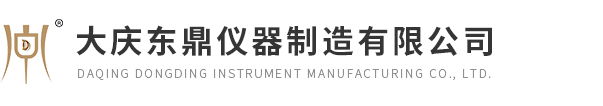 大庆东鼎仪器制造有限公司